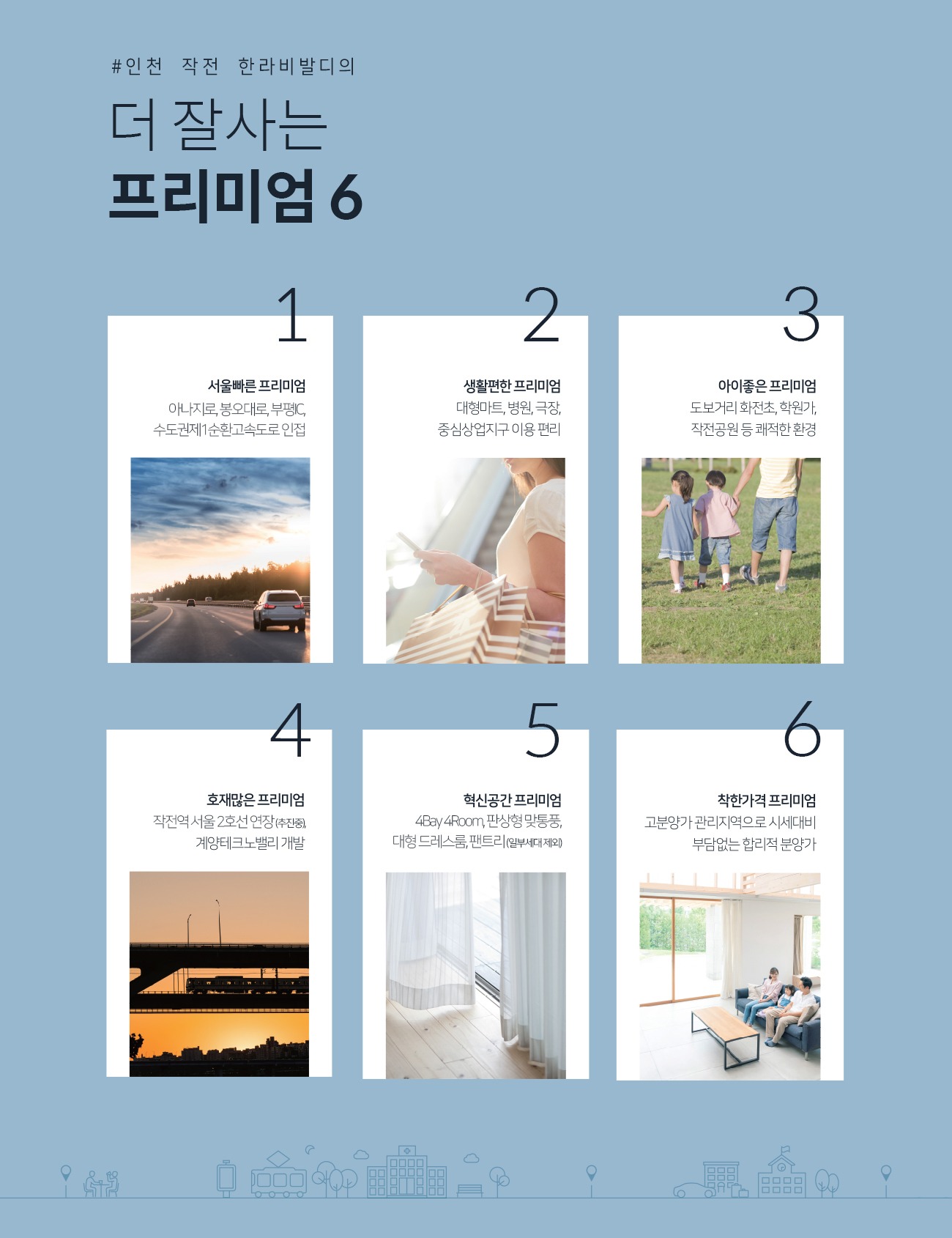 인천 작전 한라비발디 프리미엄 6